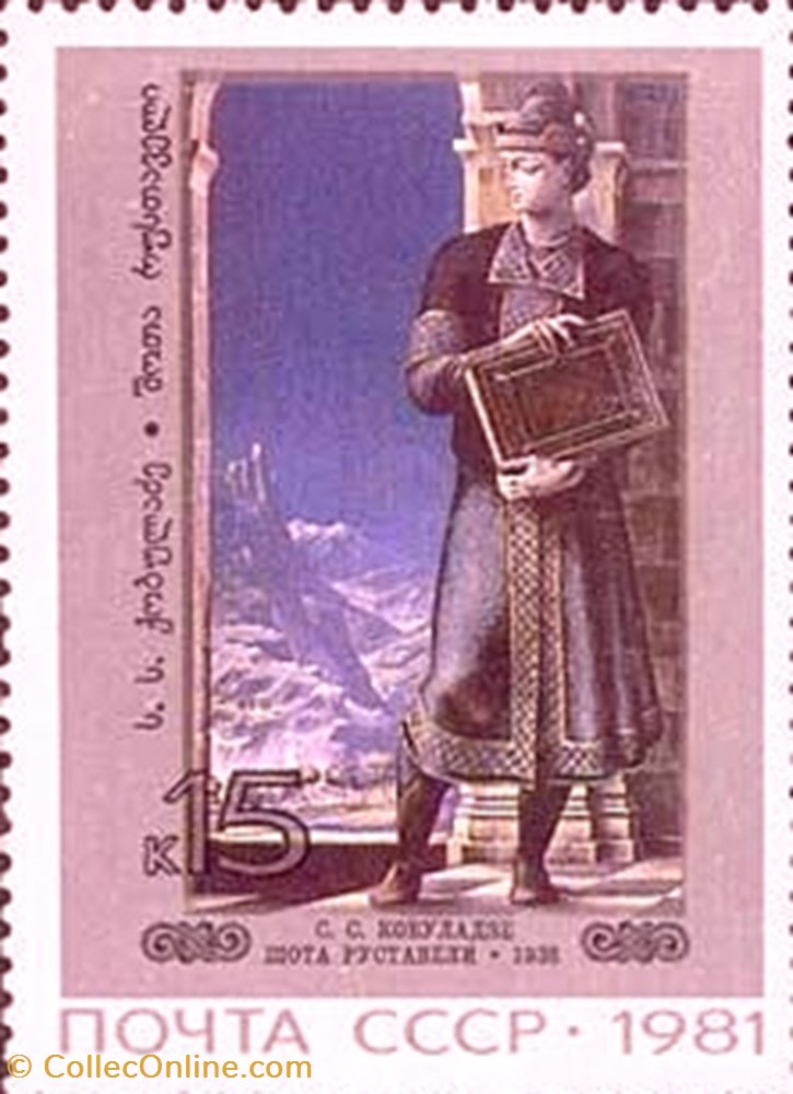 Shota Rustaveli, S.S. Kobuladze (1913) stamp europe russium shota rustaveli s s kobuladze 1913