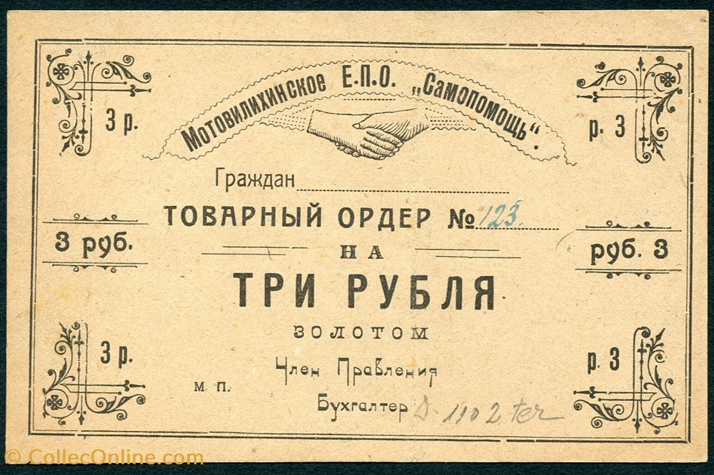 billet de 3 roubles Motovilixinskoe E.P.O. samopomoshch' billets europe russie billet de 3 roubles motovilixinskoe e p o samopomoshc