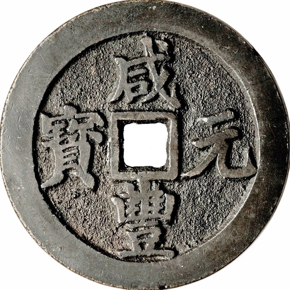 XIAN FENG - 100 CASH monnaies monde chine xian feng 100 cash
