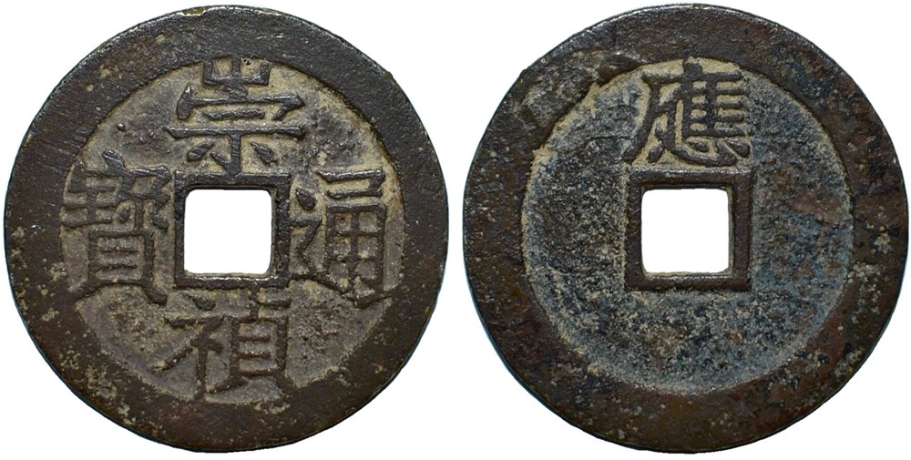 AE 崇祯通宝 (Chong Zhen Tong Bao) coins ae chong zhen tong bao