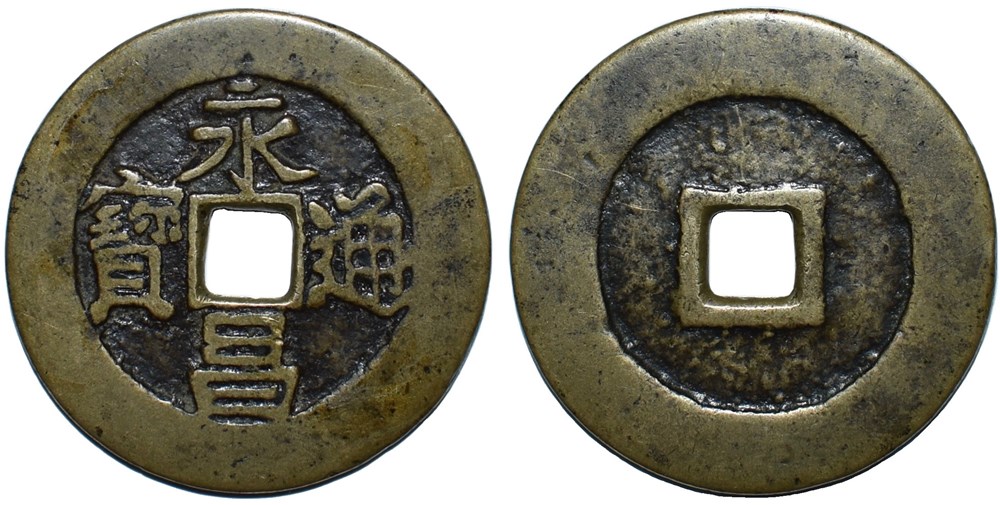 AE 永昌通宝 (Yong Chang Tong Bao) coins ae yong chang tong bao