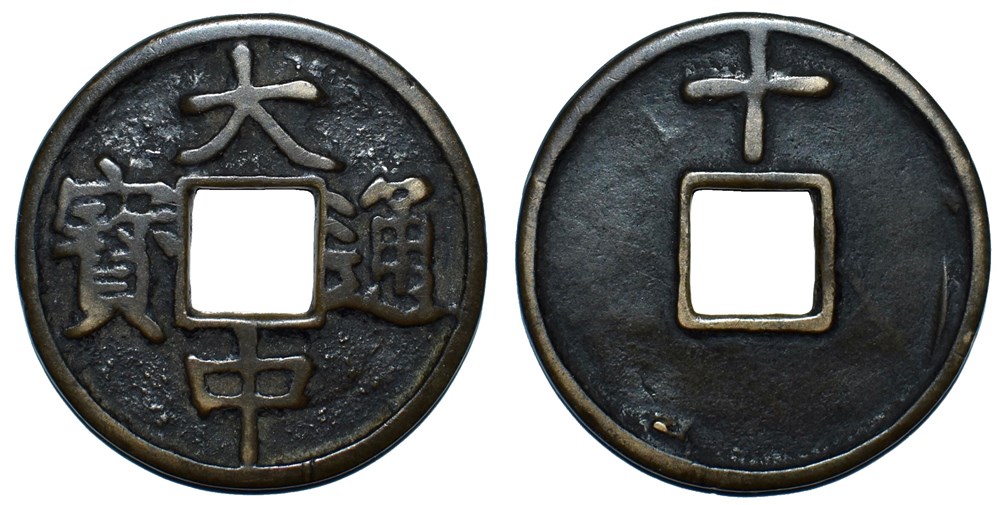 AE 大中通宝 (Da Zhong Tong Bao) coins ae da zhong tong bao