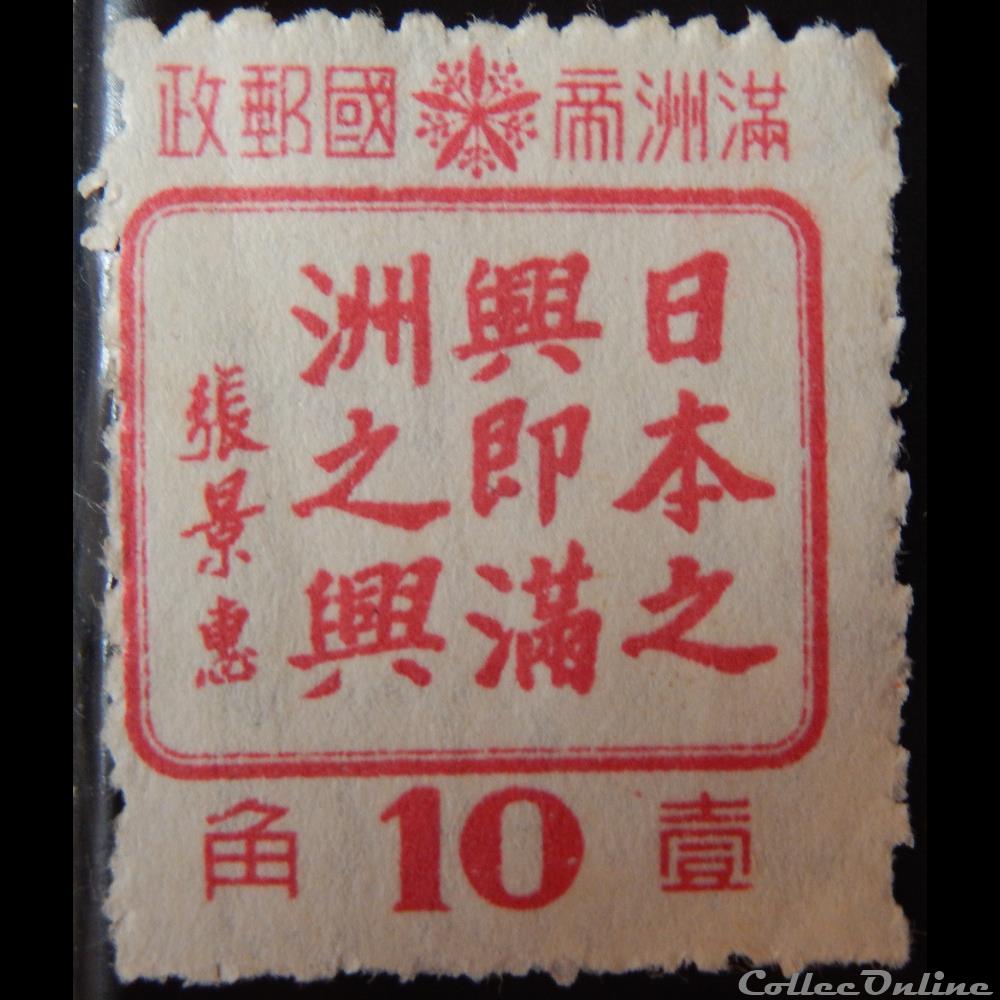 timbre asie chine mandchourie 00145 cooperation entre le japon et la mandchourie 10 fen de 1943