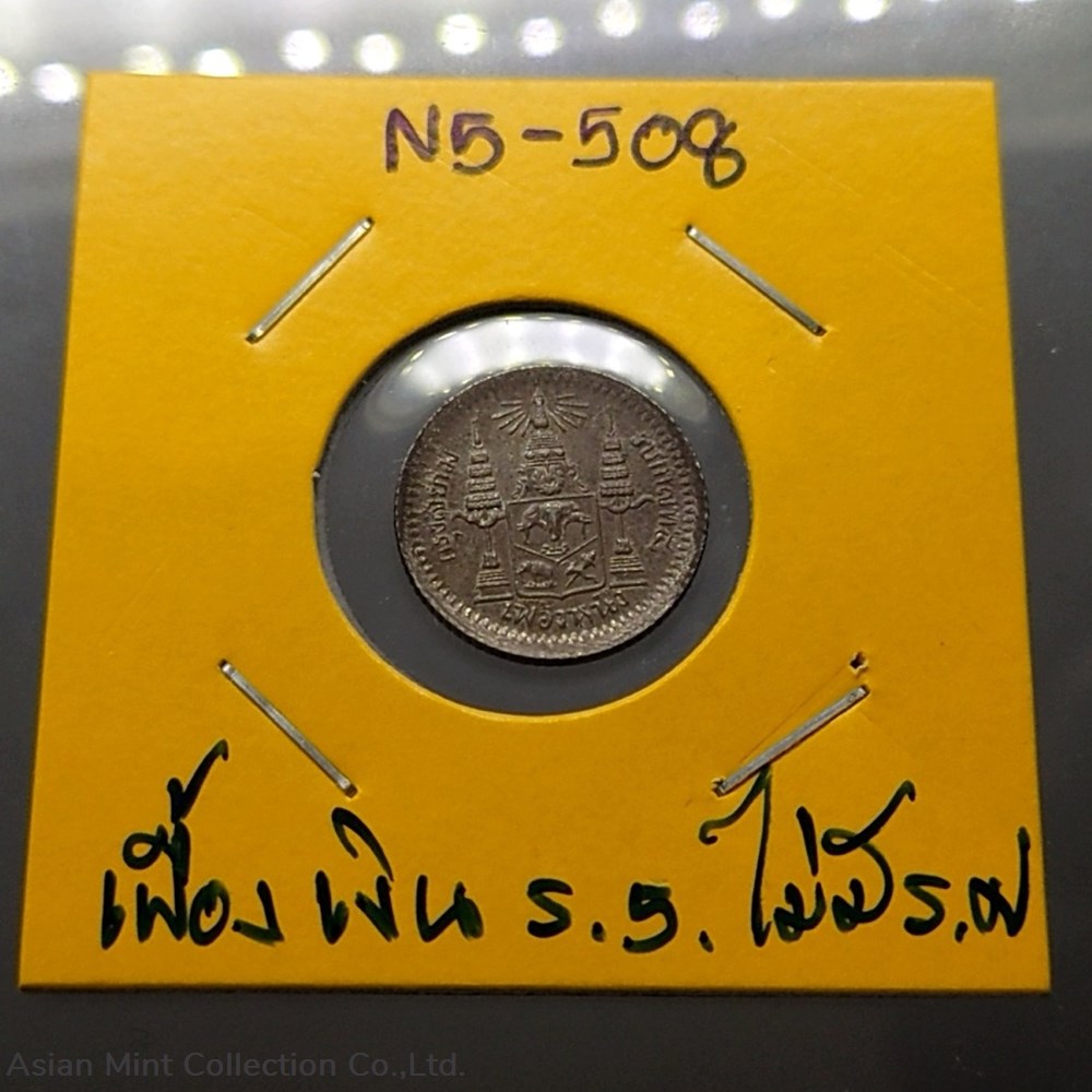1876 - Thailand Coat of arms, 1 Fuang (1/8 Baht) Silver Coin- Rama V, without R.S.A. 5 coins 1876 thailand coat of arms 1 fuang 1 8 baht silver coin rama v without r s a