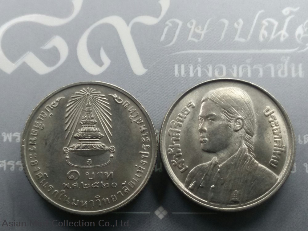 1977 - 1 baht coin, the first Prince Sirindhorn Bundit University of Thailand coins world 1977 1 baht coin the first prince sirindhorn bundit university of thailand