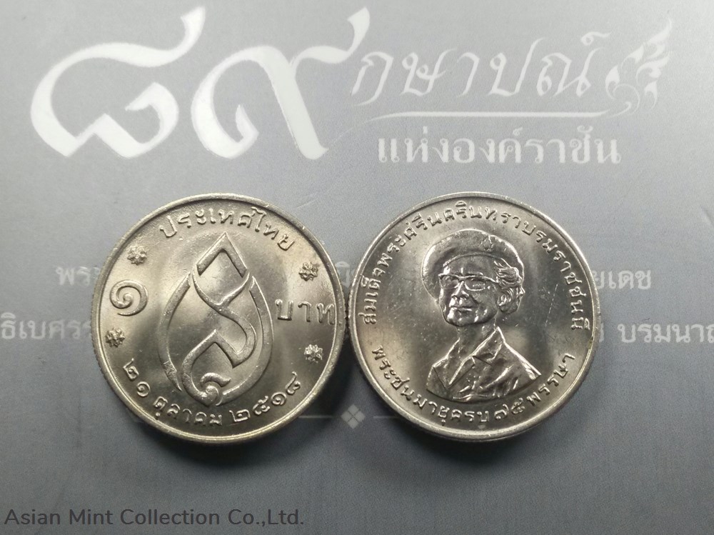 1975 - 1 baht coin, 75th Birthday of Somdej Ya, unused coins world thailand 1975 1 baht coin 75th birthday of somdej ya unused