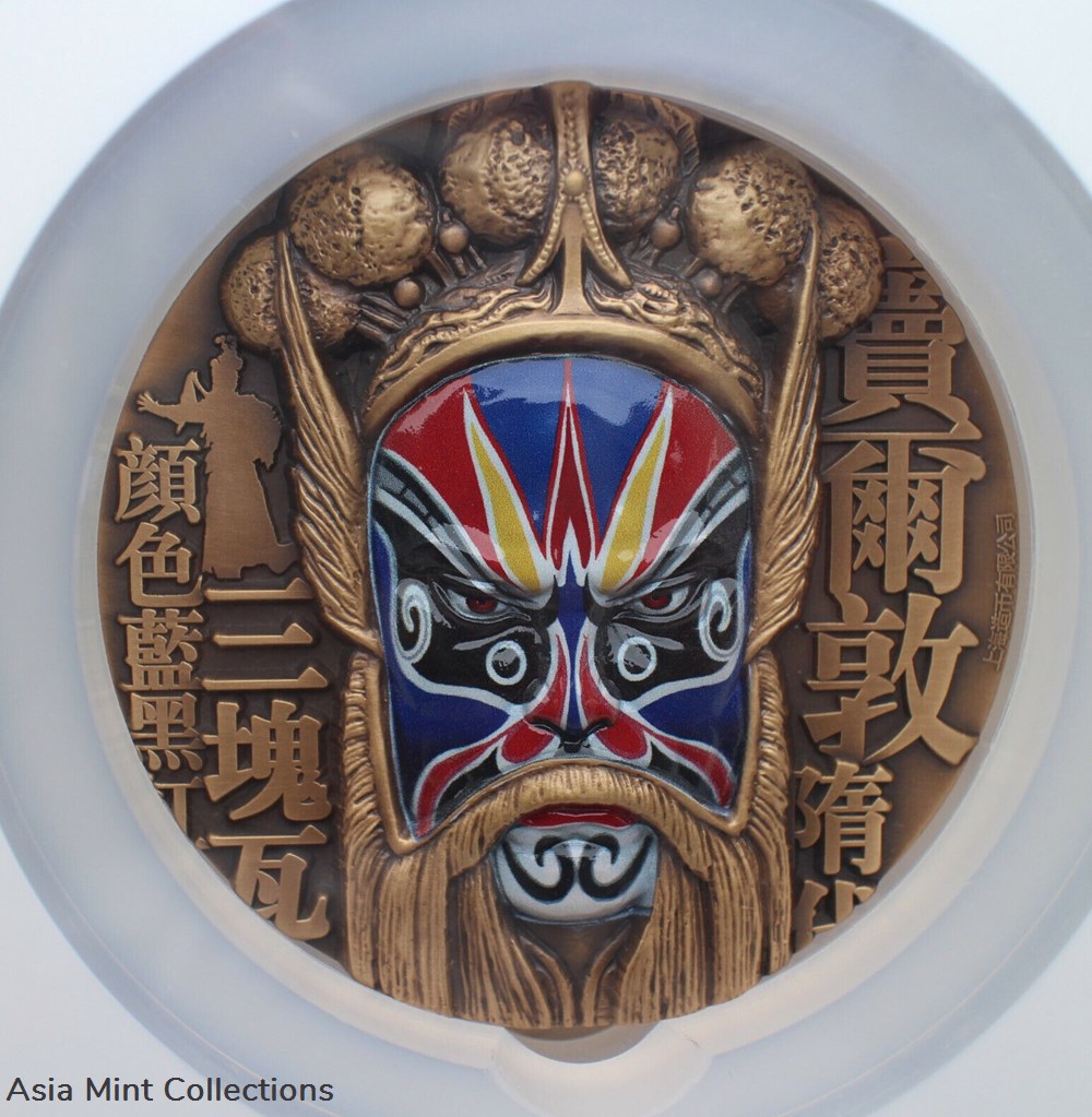 2018 - NGC MS70 Antiqued China 80mm Brass Medal - Peking Opera Mask - Dou Er Dun 3 art antiquities 2018 ngc ms70 antiqued china 80mm brass medal peking opera mask dou er dun