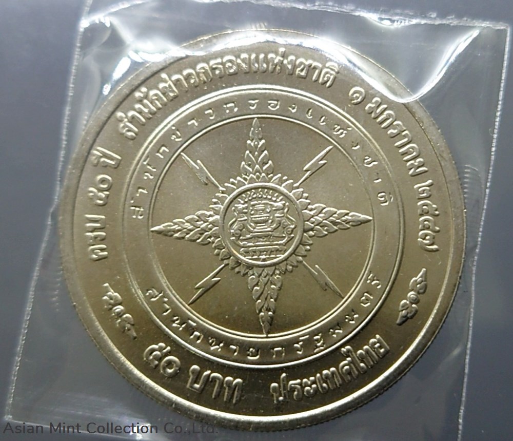 2004 - 50 baht coin, 50 years, National Intelligence Agency 3 coins 2004 50 baht coin 50 years national intelligence agency