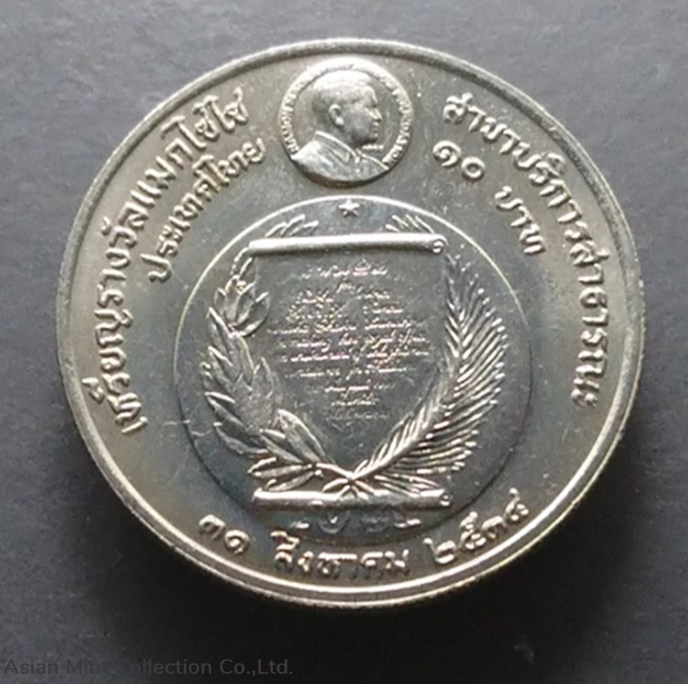 1995 - 10 baht coin, Magsaysay Award for Public Service, not used coins world thailand 1995 10 baht coin magsaysay award for public service not used