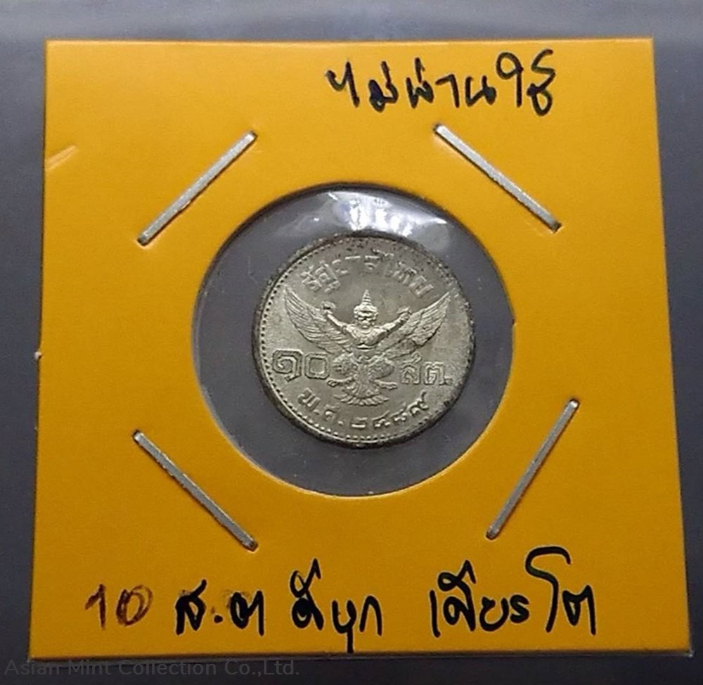 1946 - Tin satang, 10 satang, Rama 8, printed, big head, unused 3 coins 1946 tin satang 10 satang rama 8 printed big head unused
