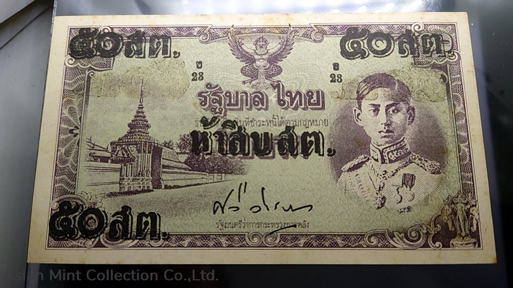 1946 - Special banknote 50 satang, Rama 8, price correction, Thai version, unused, old stock 2 banknotes 1946 special banknote 50 satang rama 8 price correction thai version unused old stock