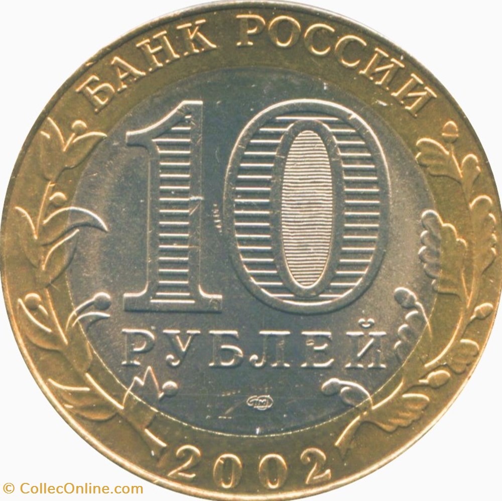 10 roubles Russie Ministère des affaires étrangères 2002 monnaies monde 10 roubles russie ministere des affaires etrangeres 2002