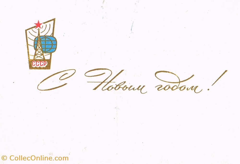 CCP-Carte Vœux-Radio Moscou-1966 3 cartes postales ccp carte v ux radio moscou 1966