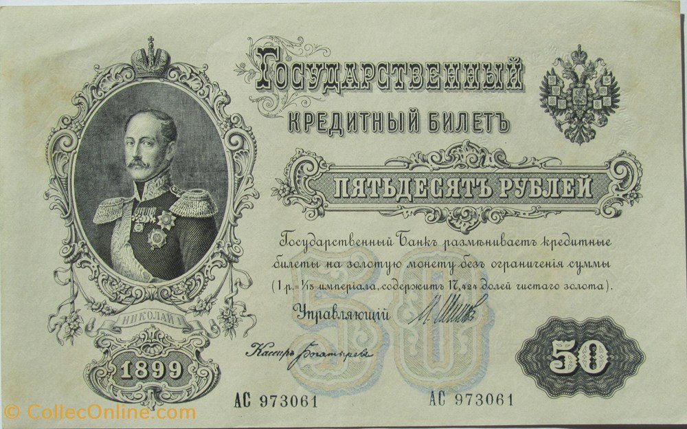 Russie-Empire-50 roubles 1899 billets russie empire 50 roubles 1899