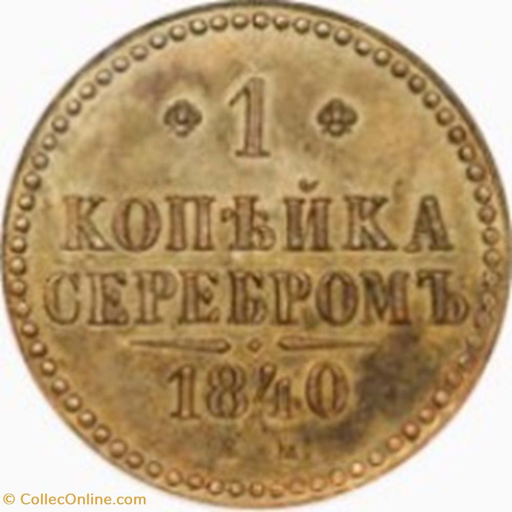 1 kopek - Nicolas I 2e type Russie 1841 monnaies monde empire russe 1 kopek nicolas i 2e type russie 1841