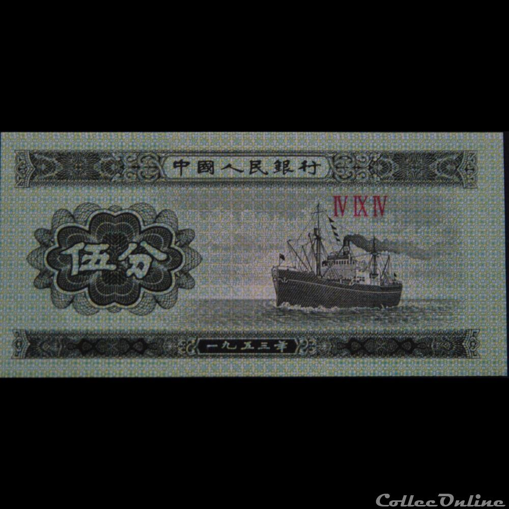 5 FEN TYPE BATEAU 1953 billet asie chine 5 fen type bateau 1953