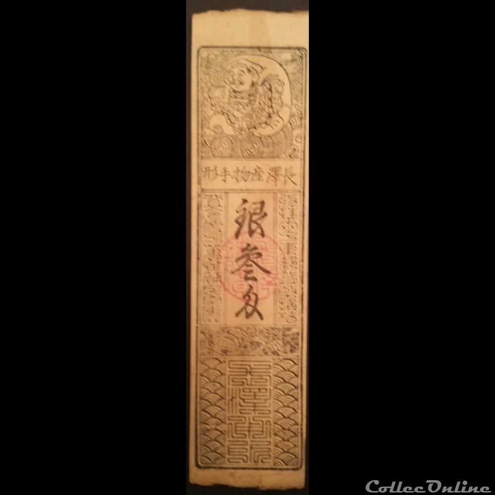 Billet Cartonné Hansatsu japonais émis durant la période Edo, billets asie billet cartonne hansatsu japonais emis durant la periode edo