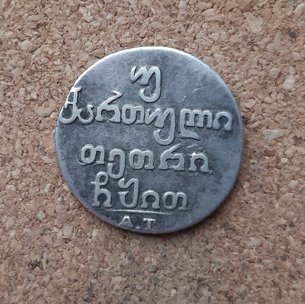 Georgie - 2 abazi 1819 monnaies monde georgie 2 abazi 1819