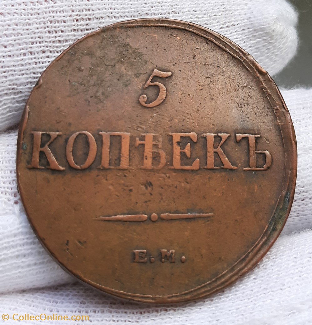 monnaies monde russie 5 kopecks 1836