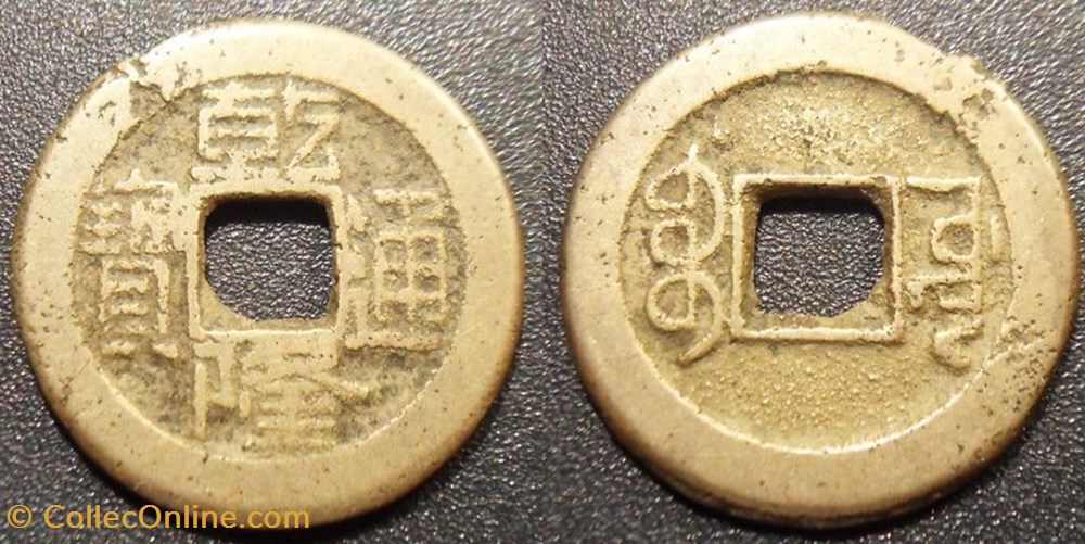 Chine Empire Général issu1 CASH - CHIEN LUNG KAO TSUNG 1736 - 1795 - BOO YUWAN KUNGPU monnaies monde chine empire general issu1 cash chien lung kao tsung 1736 1795 boo yuwan kungpu