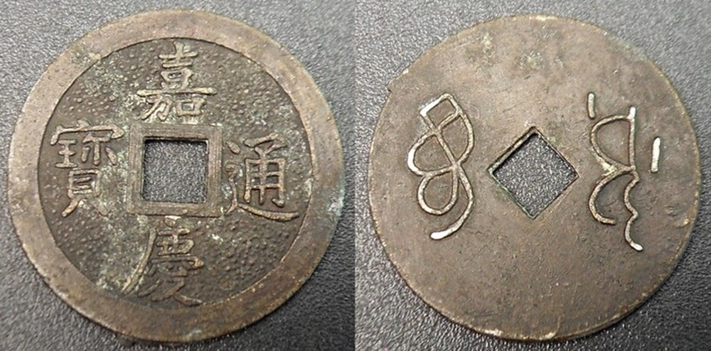 Chine - Monnaie fantaisie!! - Jia Qing monnaies monde chine monnaie fantaisie jia qing
