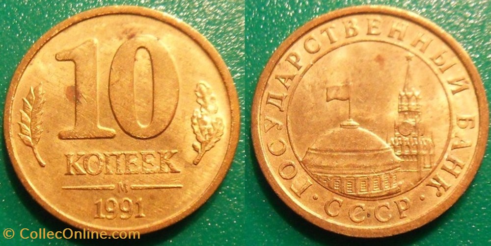 10 Kopecks 1991 monnaie monde urs 10 kopecks 1991