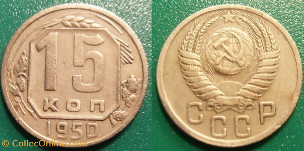 15 Kopecks 1950 monnaie monde urs 15 kopecks 1950