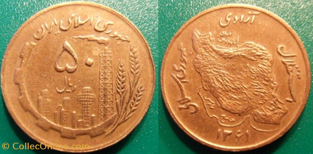 50 Rials 1361 soit 1982 monnaie monde iran 50 rials 1361 soit 1982