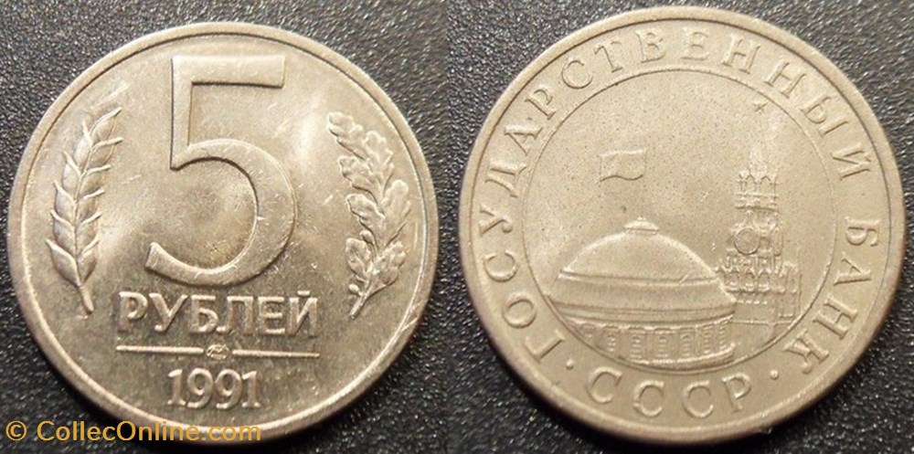 5 Roubles 1991 monnaies monde urss 5 roubles 1991