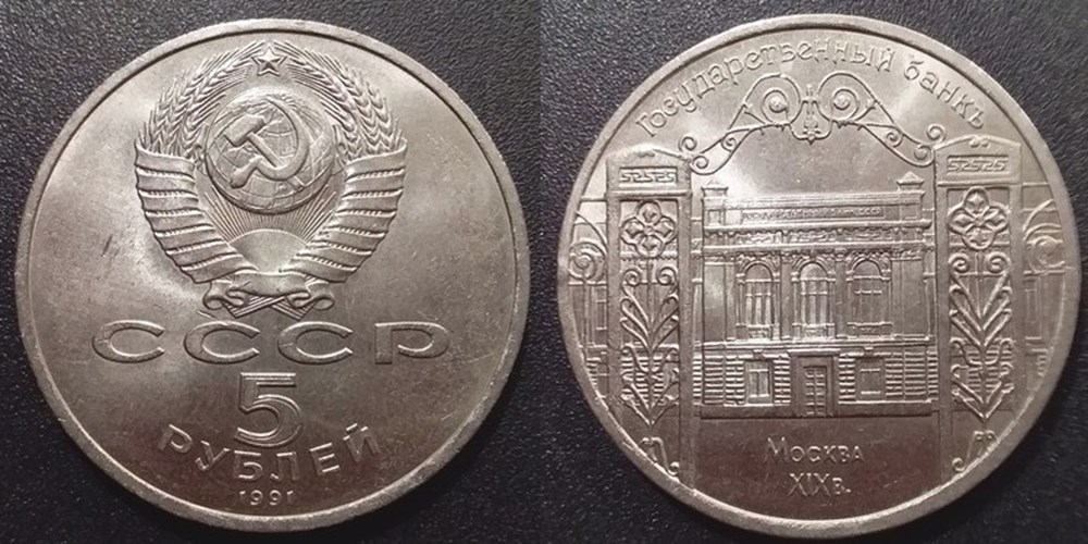 1 Rouble 1991 Banque de Moscou monnaies monde urss 1 rouble 1991 banque de moscou