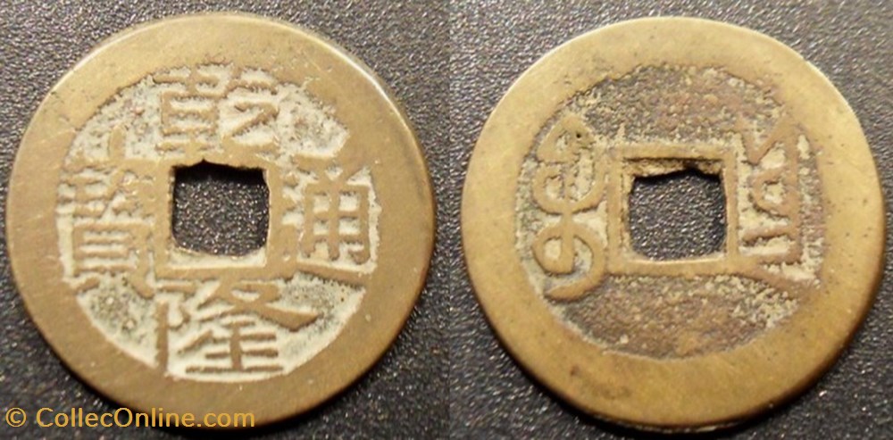 Chine Yunnan cash 1736-1795 monnaies monde chine yunnan cash 1736 1795