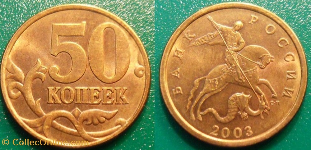 50 Kopeck 2003 monnaie monde russie 50 kopeck 2003