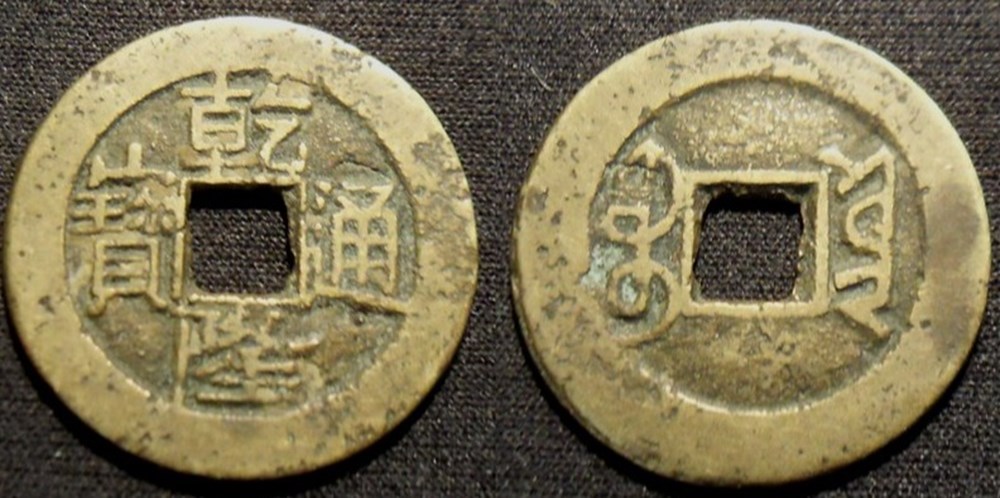 monnaies monde chine yunnan cash 1736 1795
