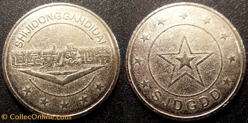 e- J etr Chine Shijidonggandidai monnaies paranumismatique jetons poids e j etr chine shijidonggandidai