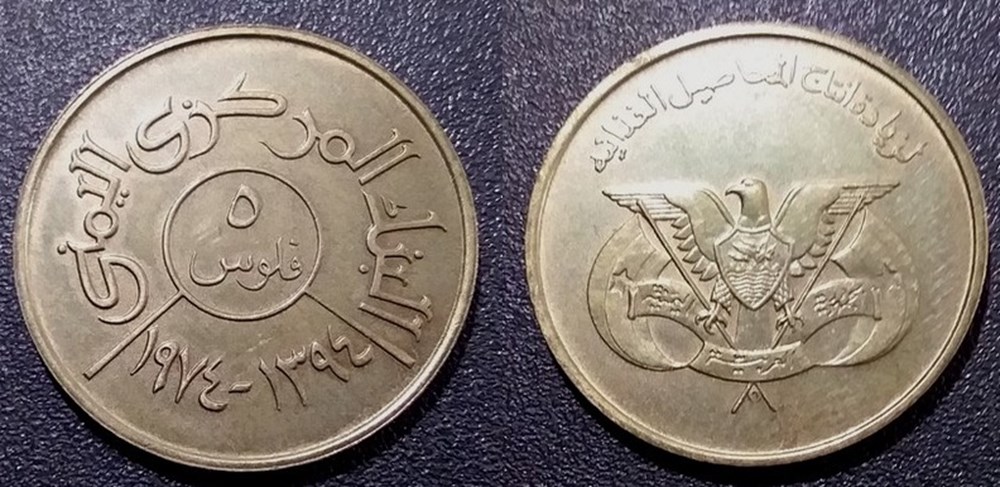 5 Fils 1394 soit 1974 monnaies monde yemen 5 fils 1394 soit 1974