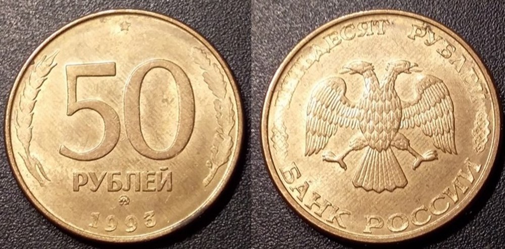 monnaies monde russie 50 roubles 1993