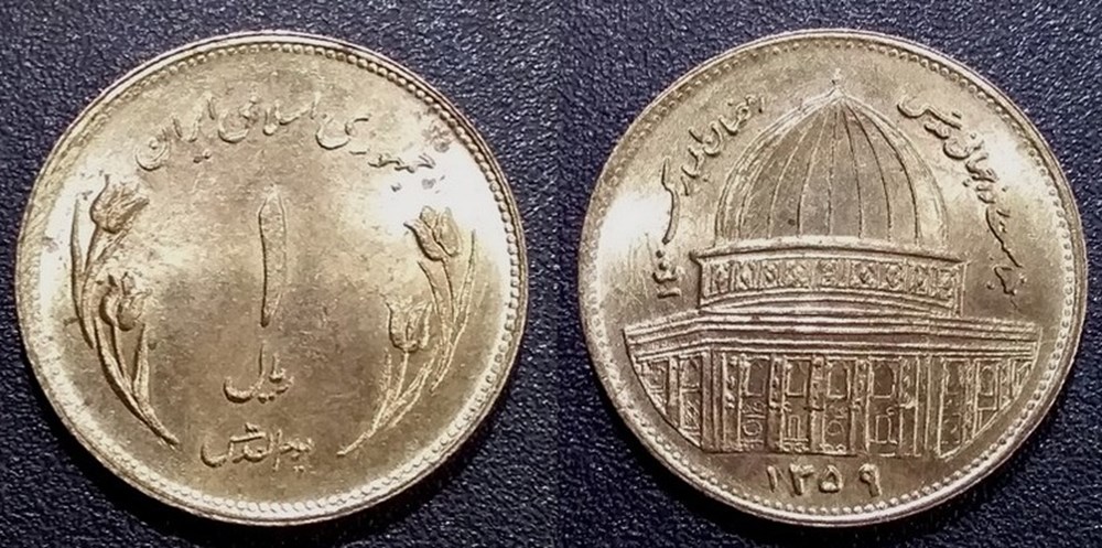 1 Rial 1359 soit 1980 mosquée d'Omar monnaies monde iran 1 rial 1359 soit 1980 mosquee omar