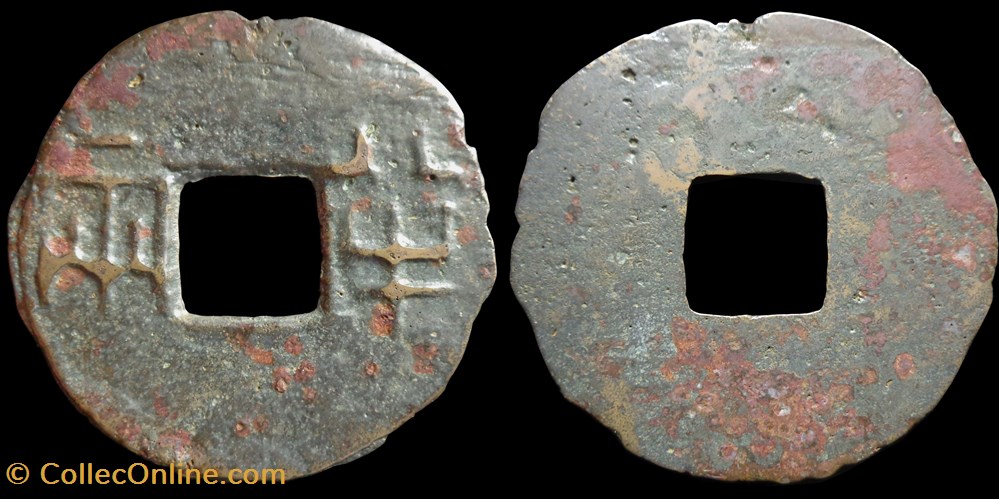 Qin - Ban Liang monnaie antique av jc ap extreme orient qin ban liang