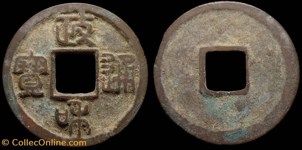 Zhenghe Tongbao - 1 wen (1111-1117) monnaies antiquite av jc ap chine zhenghe tongbao 1 wen 1111 1117