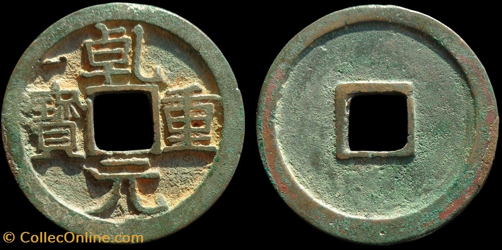 Qian Yuan Zhong Bao - 10 wen (758-759) monnaies antiquite av jc ap extreme orient qian yuan zhong bao 10 wen 758 759