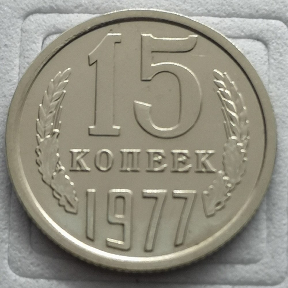 monnaies monde monnaie urss 1977 15 kopecks 15 rubans