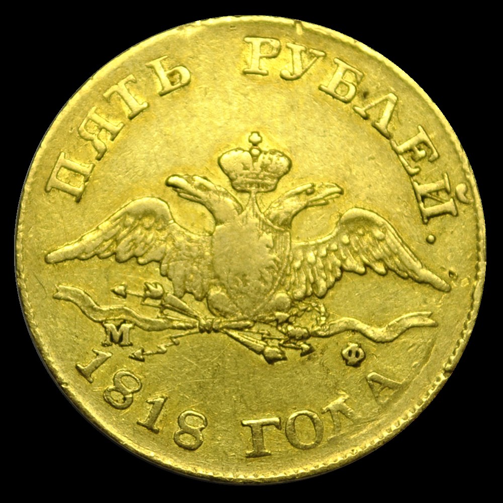 Alexandre Ier 5 roubles 1818 St Petersbourg monnaies alexandre ier 5 roubles 1818 st petersbourg