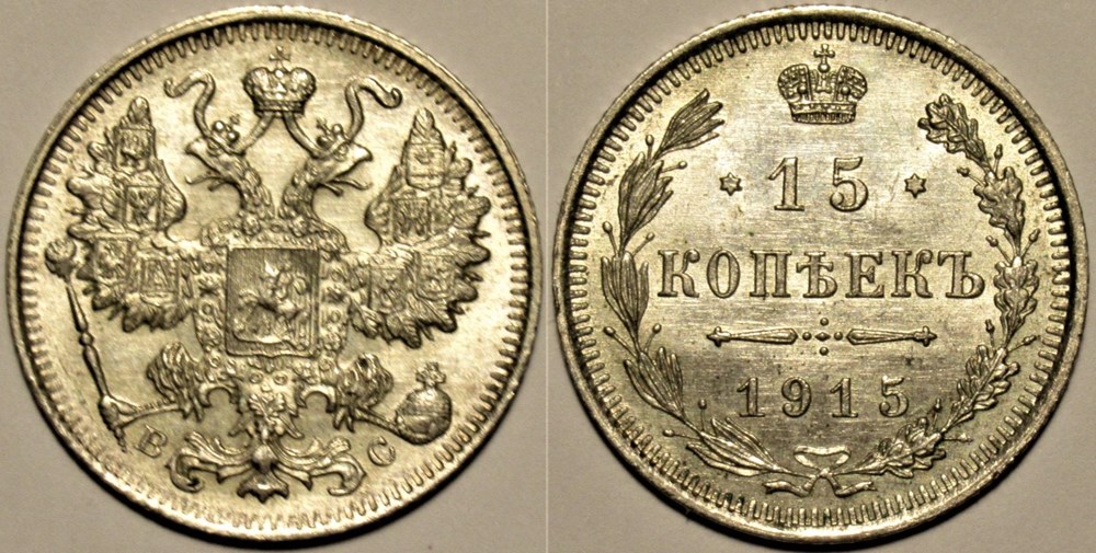 Russia - Nicholas II - 15 Kopecks 1915 monnaies monde russie empire russe russia nicholas ii 15 kopecks 1915