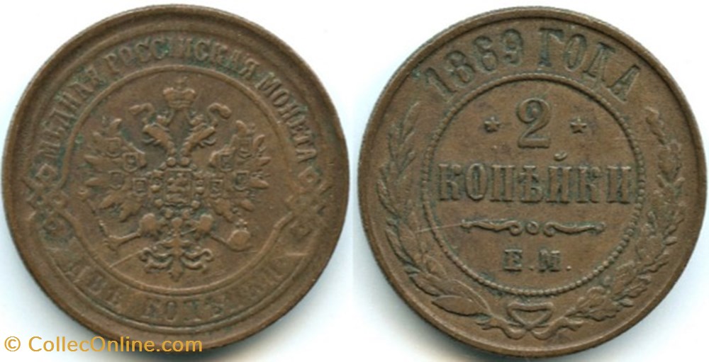 Russia - Alexander II - 2 Kopecks 1869 monnaies monde russie empire russe russia alexander ii 2 kopecks 1869