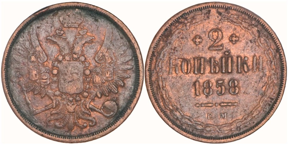 Russia - Alexander II - 2 Kopecks 1858 monnaies monde russie empire russe russia alexander ii 2 kopecks 1858