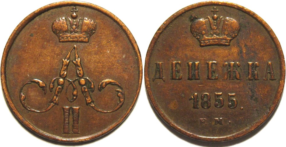 Russia - Alexander II - Denezhka 1855 monnaies monde russie empire russe russia alexander ii denezhka 1855