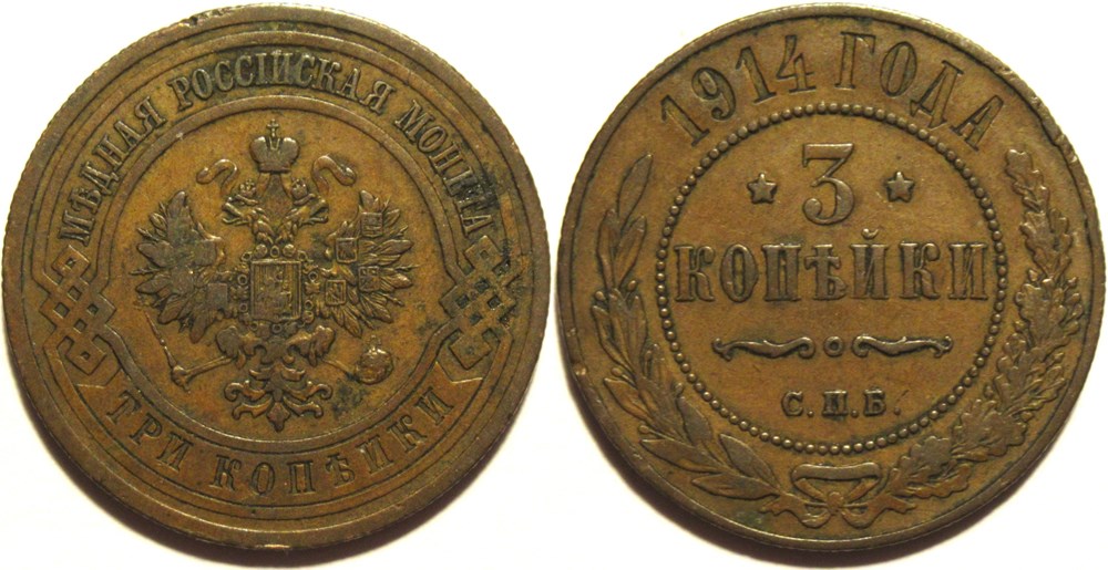 Russia - Nicholas II - 3 Kopecks 1914 monnaies monde russie empire russe russia nicholas ii 3 kopecks 1914