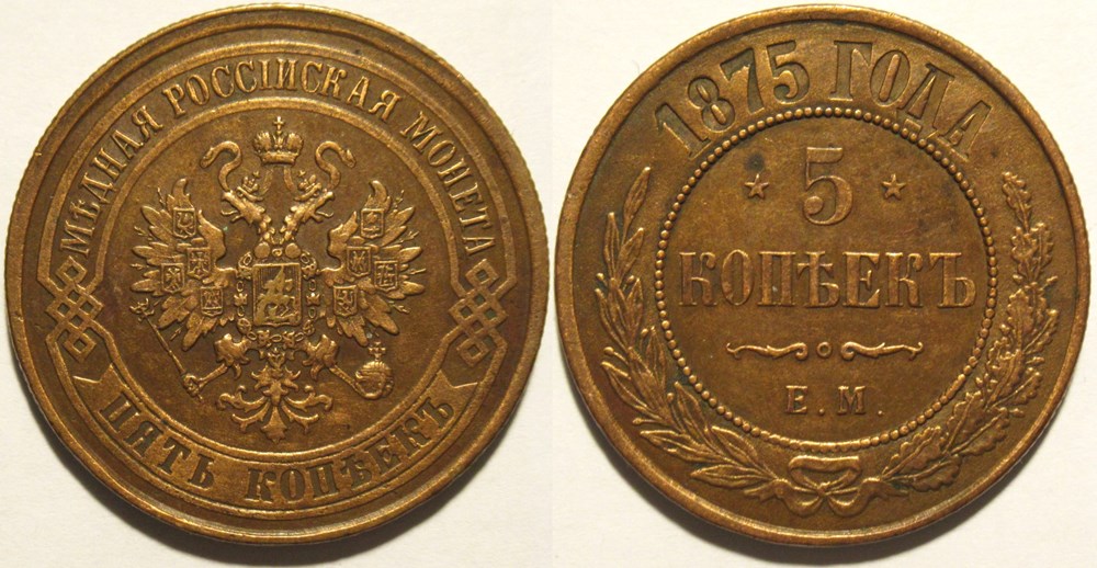 Russia - Alexander II - 5 Kopecks 1875 Ekaterinburg monnaies monde russie empire russe russia alexander ii 5 kopecks 1875 ekaterinburg