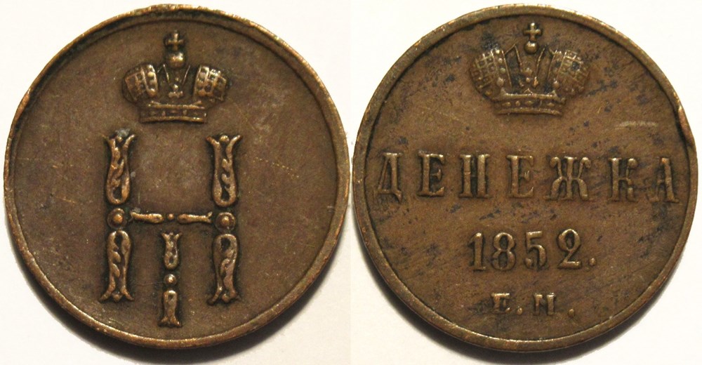 Russia - Nicholas I - Denezhka 1852 Ekaterinburg monnaies monde russie empire russe russia nicholas i denezhka 1852 ekaterinburg