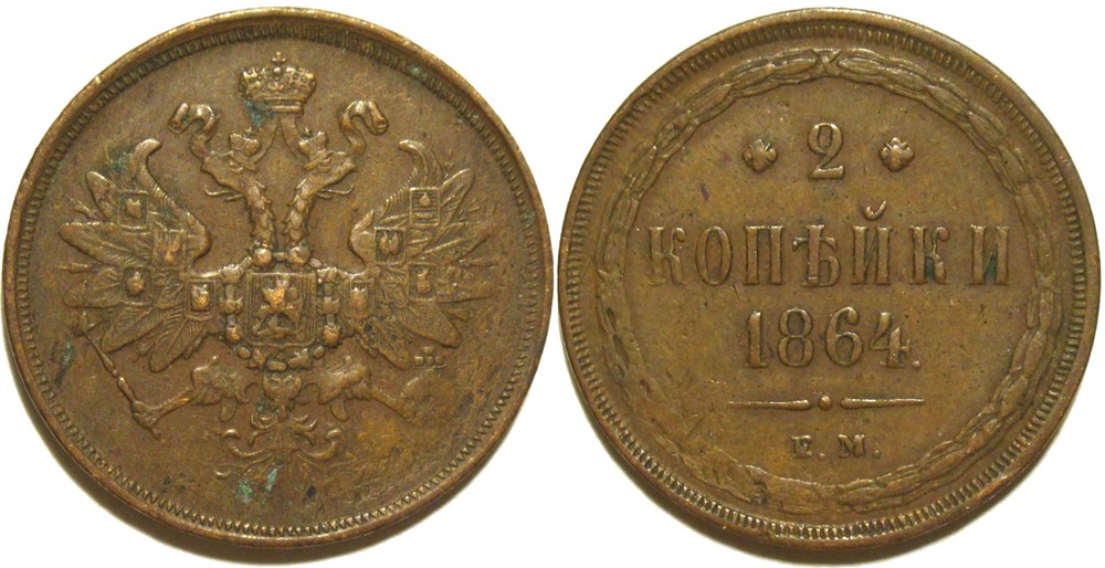Russia - Alexander II - 2 Kopecks 1864 monnaies monde russie empire russe russia alexander ii 2 kopecks 1864